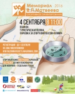 "Мемориал Матвеева 2016" "Мемориал Матвеева 2016"